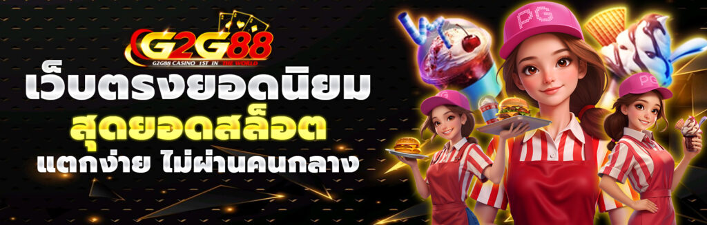 g2g88 เว็บตรงยอดนิยม