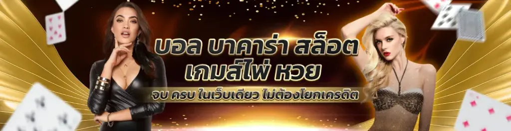 บอล บาคาร่า